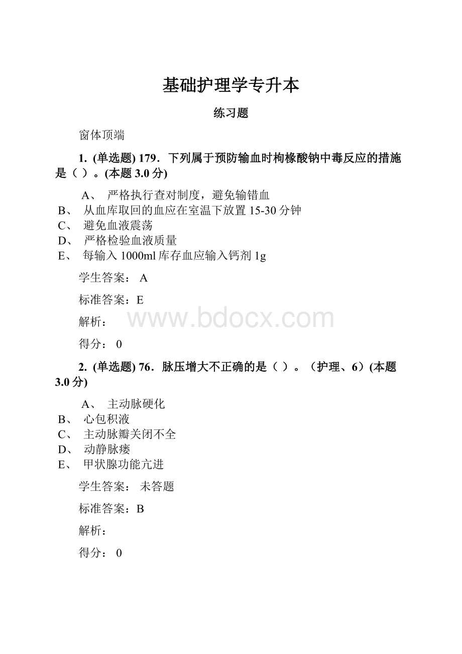 基础护理学专升本.docx