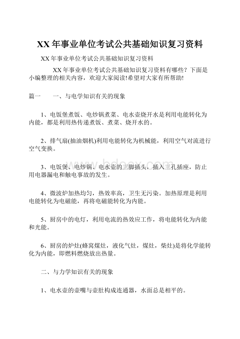 XX年事业单位考试公共基础知识复习资料.docx