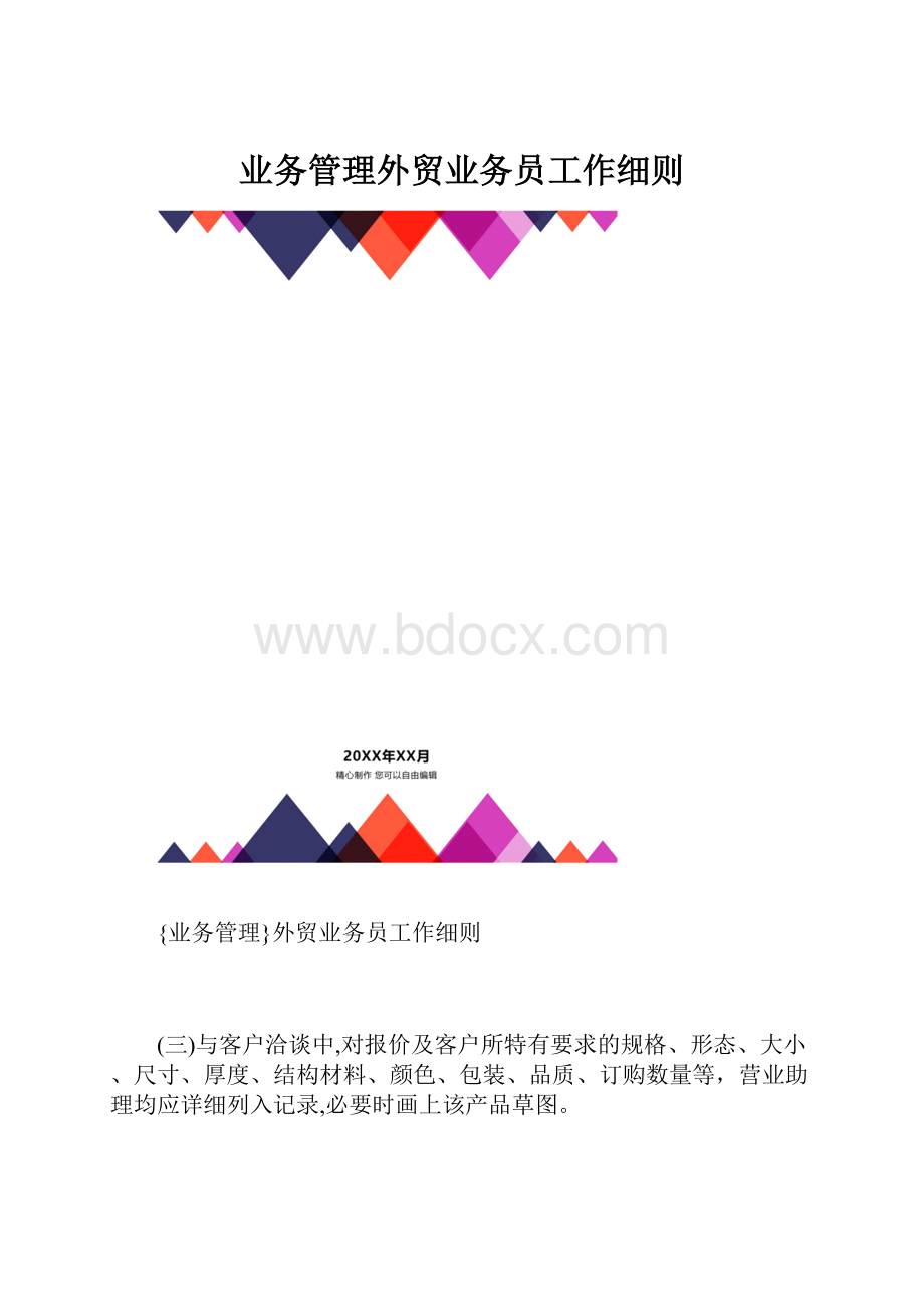 业务管理外贸业务员工作细则.docx