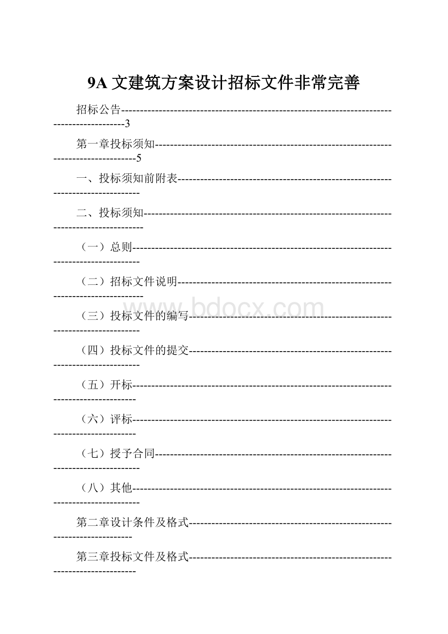 9A文建筑方案设计招标文件非常完善.docx