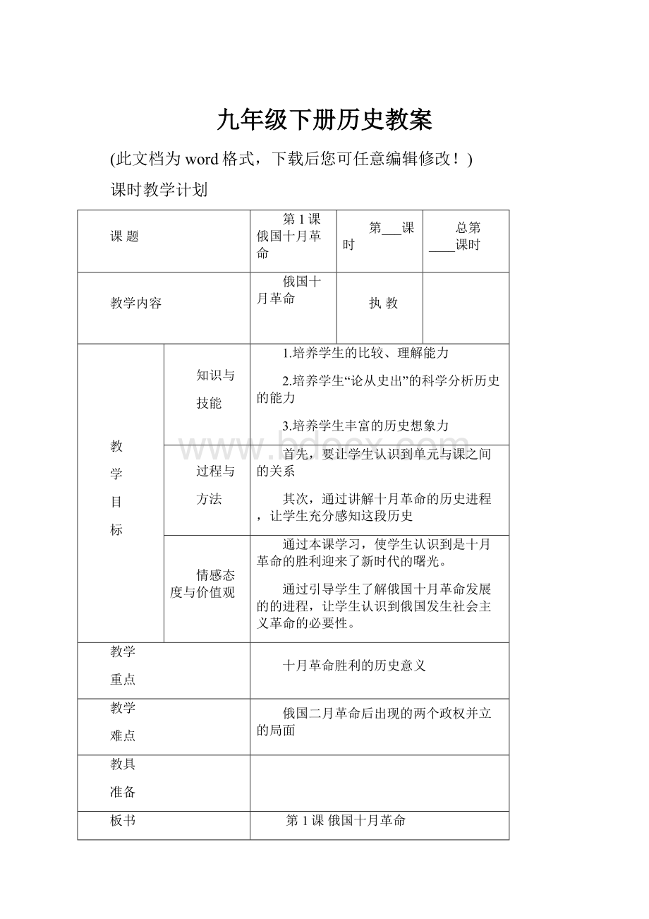 九年级下册历史教案.docx_第1页