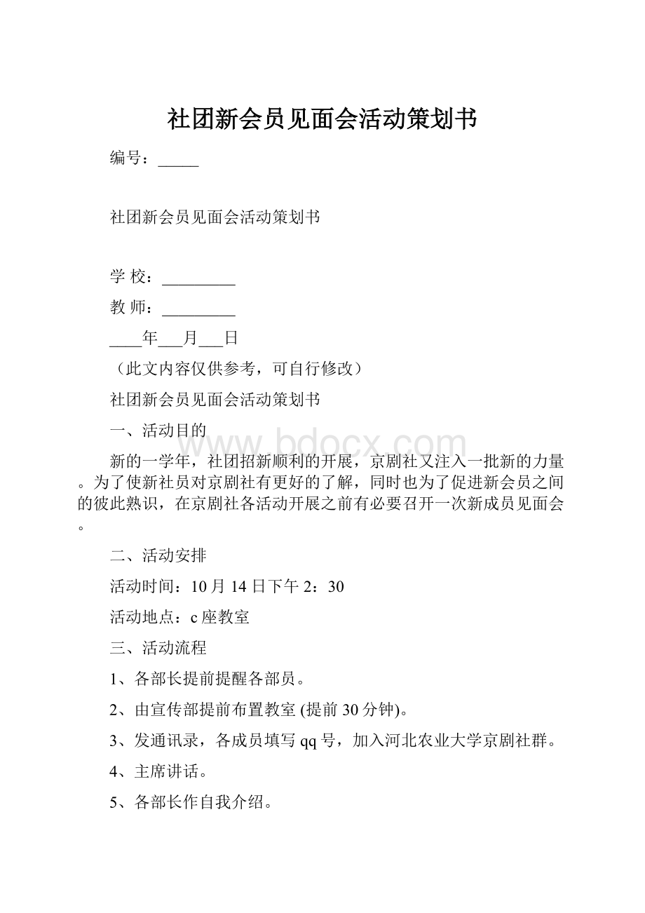 社团新会员见面会活动策划书.docx