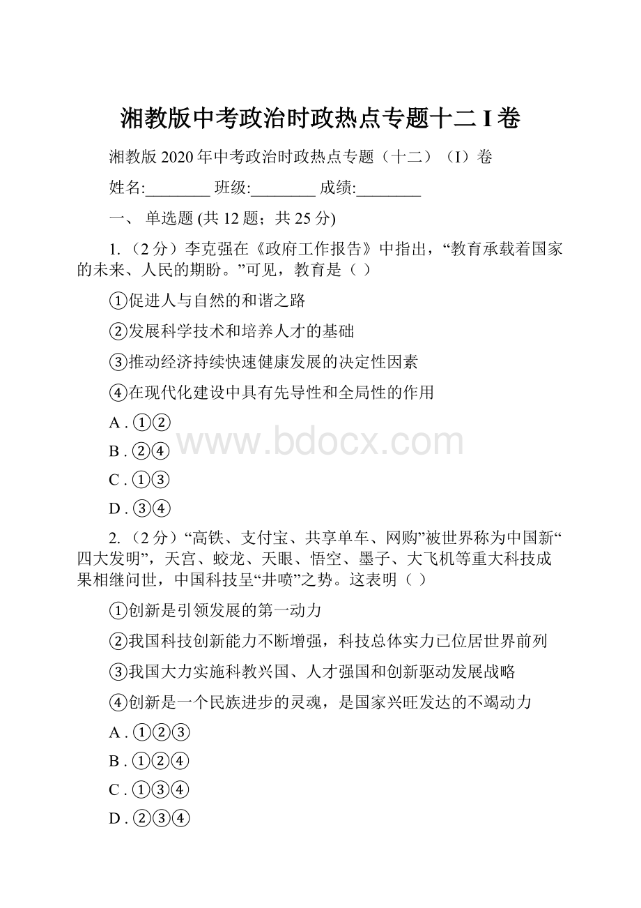 湘教版中考政治时政热点专题十二I卷.docx