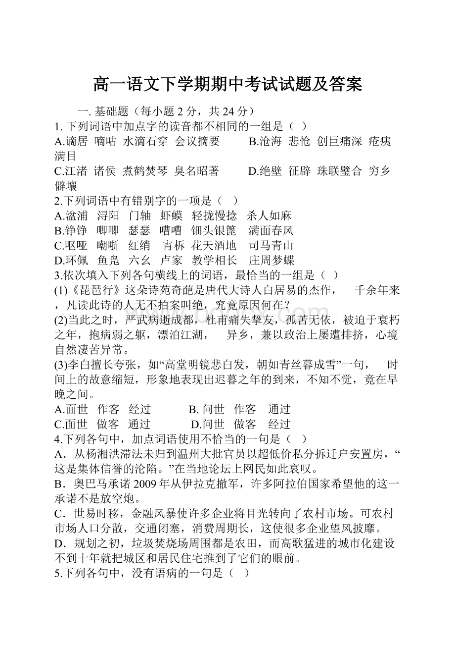 高一语文下学期期中考试试题及答案.docx