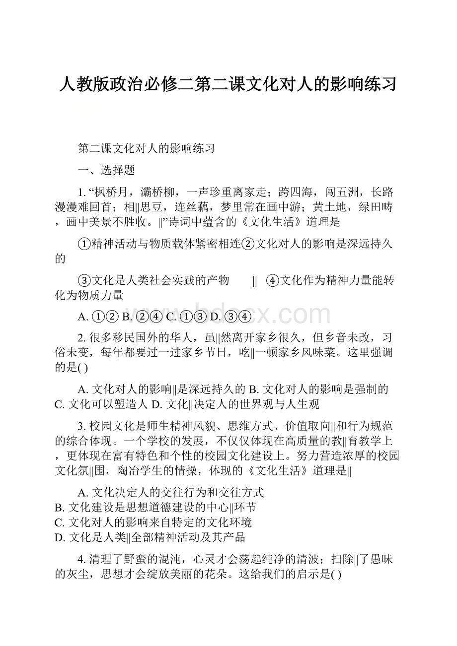 人教版政治必修二第二课文化对人的影响练习.docx_第1页