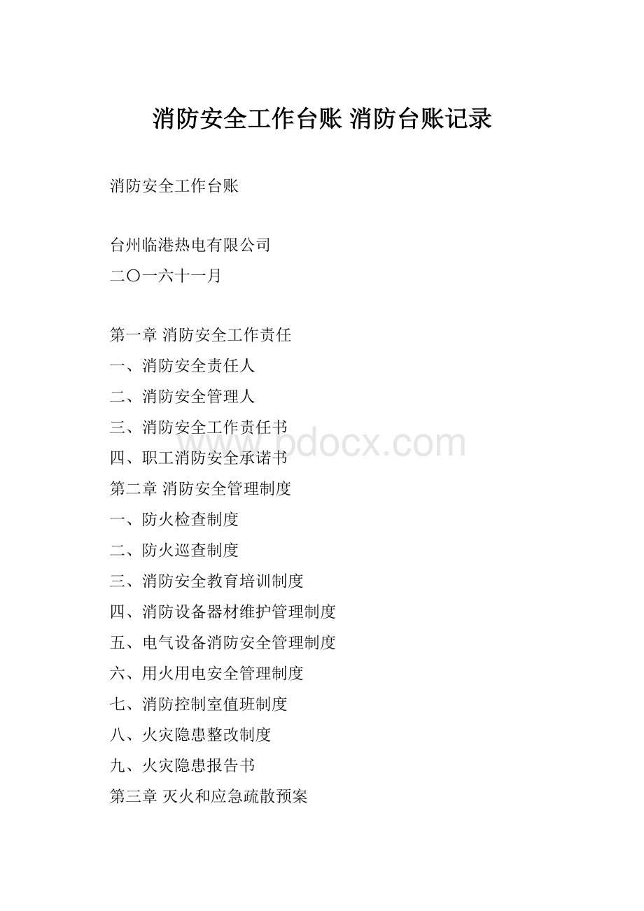 消防安全工作台账 消防台账记录.docx_第1页