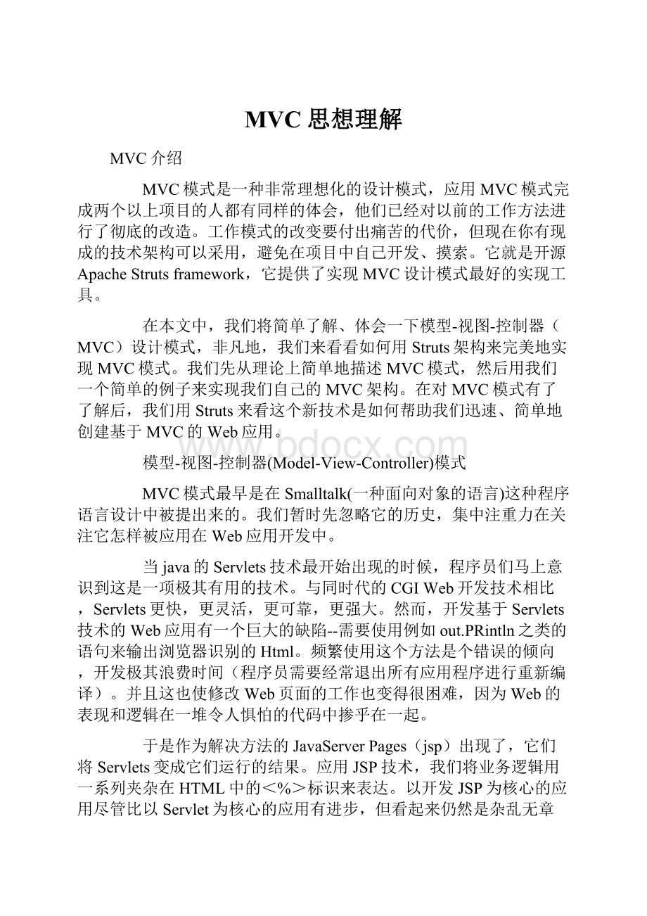 MVC思想理解.docx