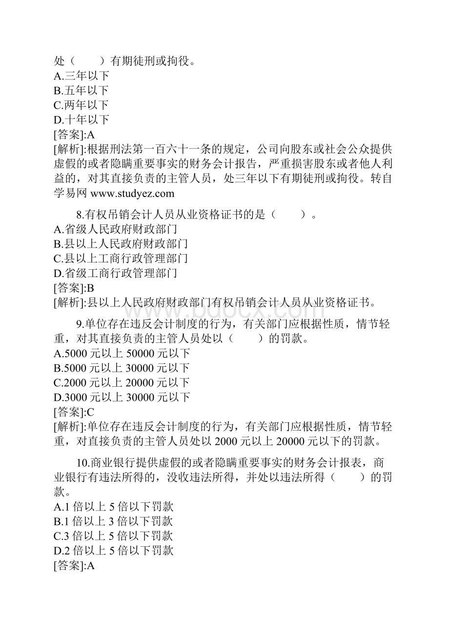 《财经法规与职业道德》模拟试题及答案2.docx_第3页