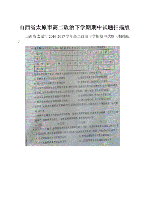 山西省太原市高二政治下学期期中试题扫描版.docx