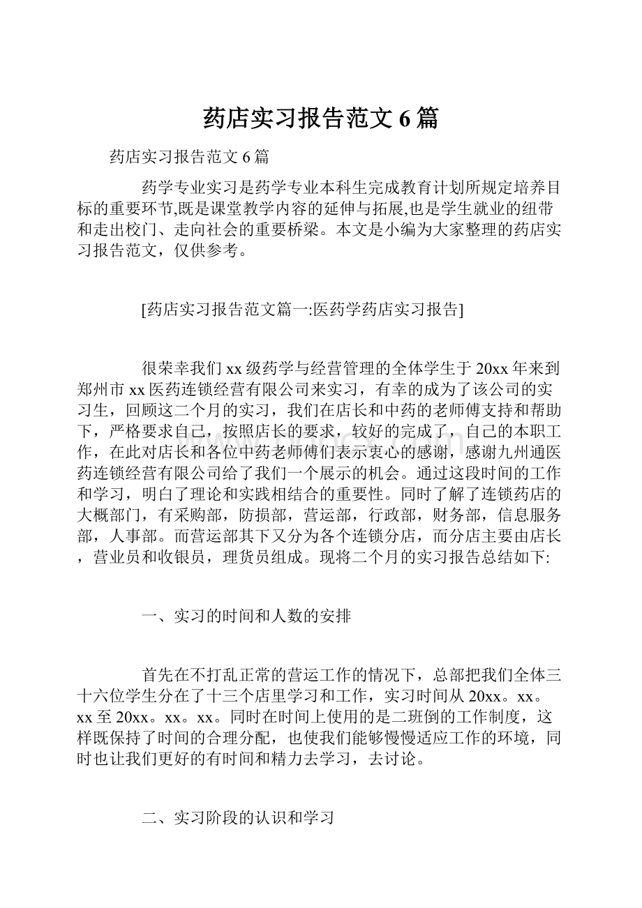 药店实习报告范文6篇.docx_第1页