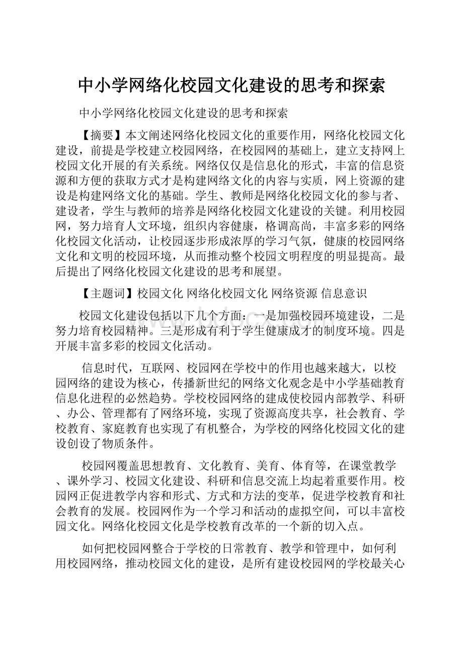 中小学网络化校园文化建设的思考和探索.docx_第1页