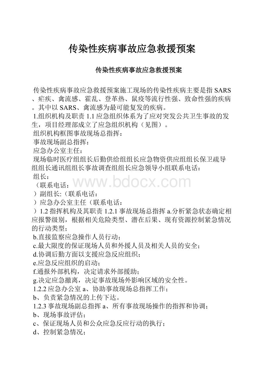 传染性疾病事故应急救援预案.docx_第1页