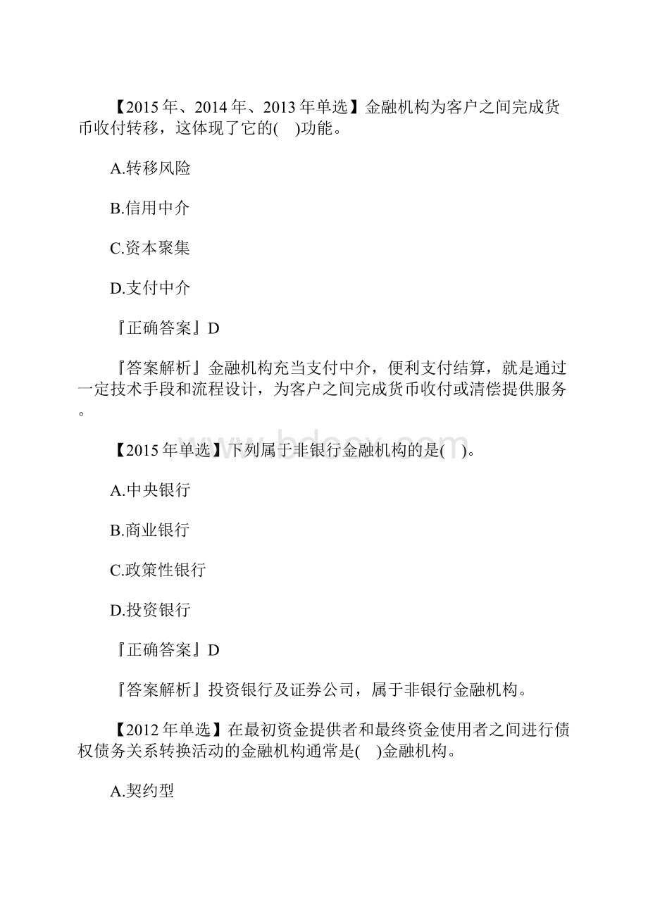 初级经济师金融专业章节历年考题第三章含答案.docx_第2页