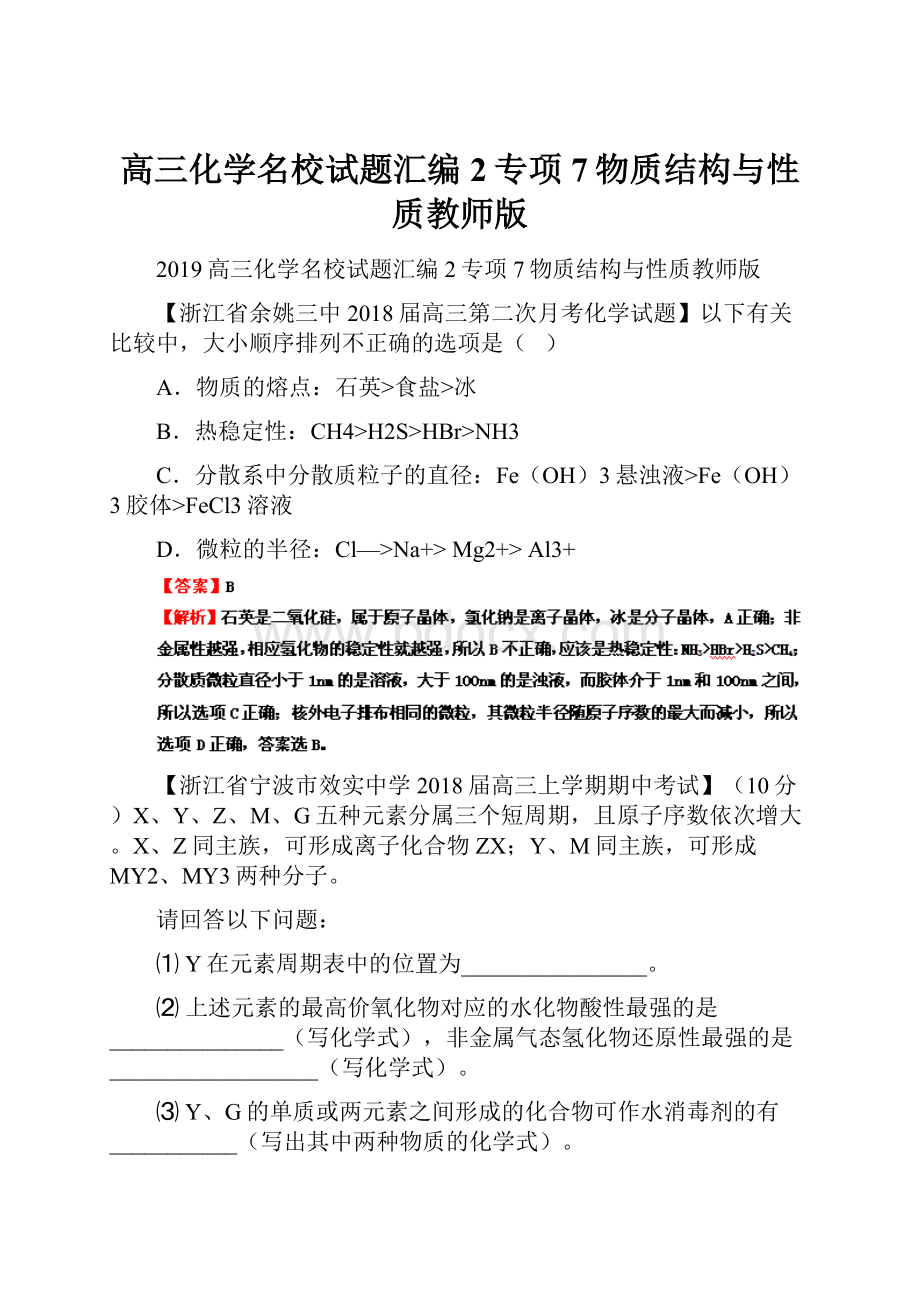 高三化学名校试题汇编2专项7物质结构与性质教师版.docx