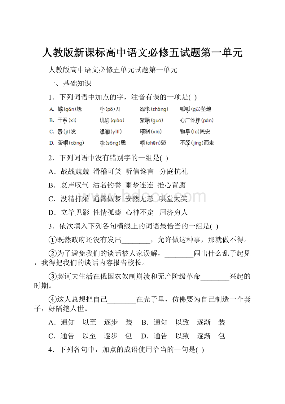 人教版新课标高中语文必修五试题第一单元.docx