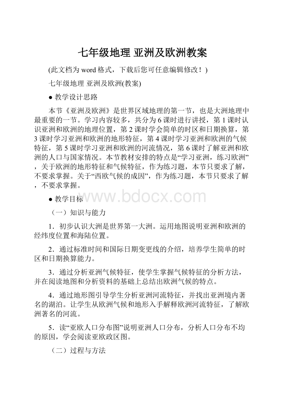 七年级地理 亚洲及欧洲教案.docx