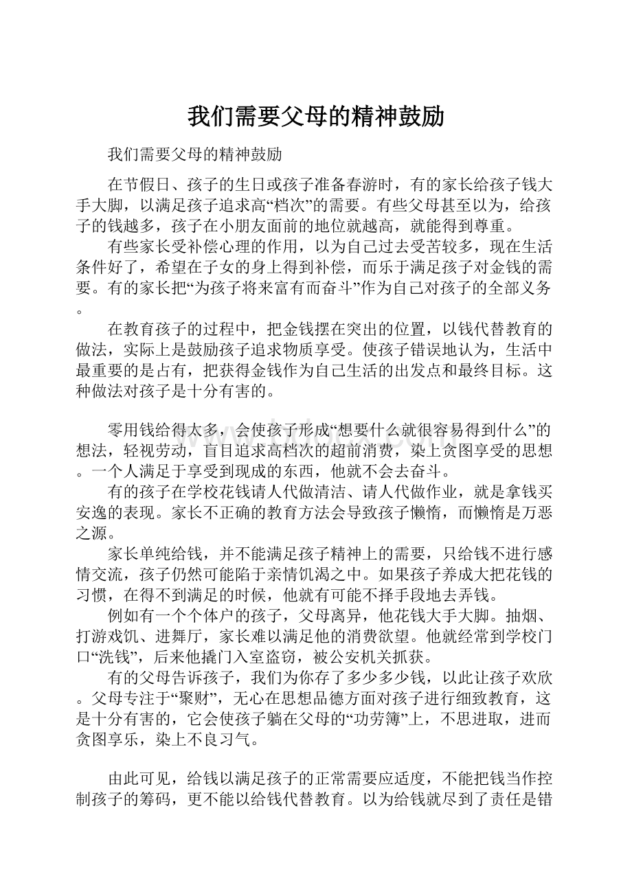 我们需要父母的精神鼓励.docx_第1页