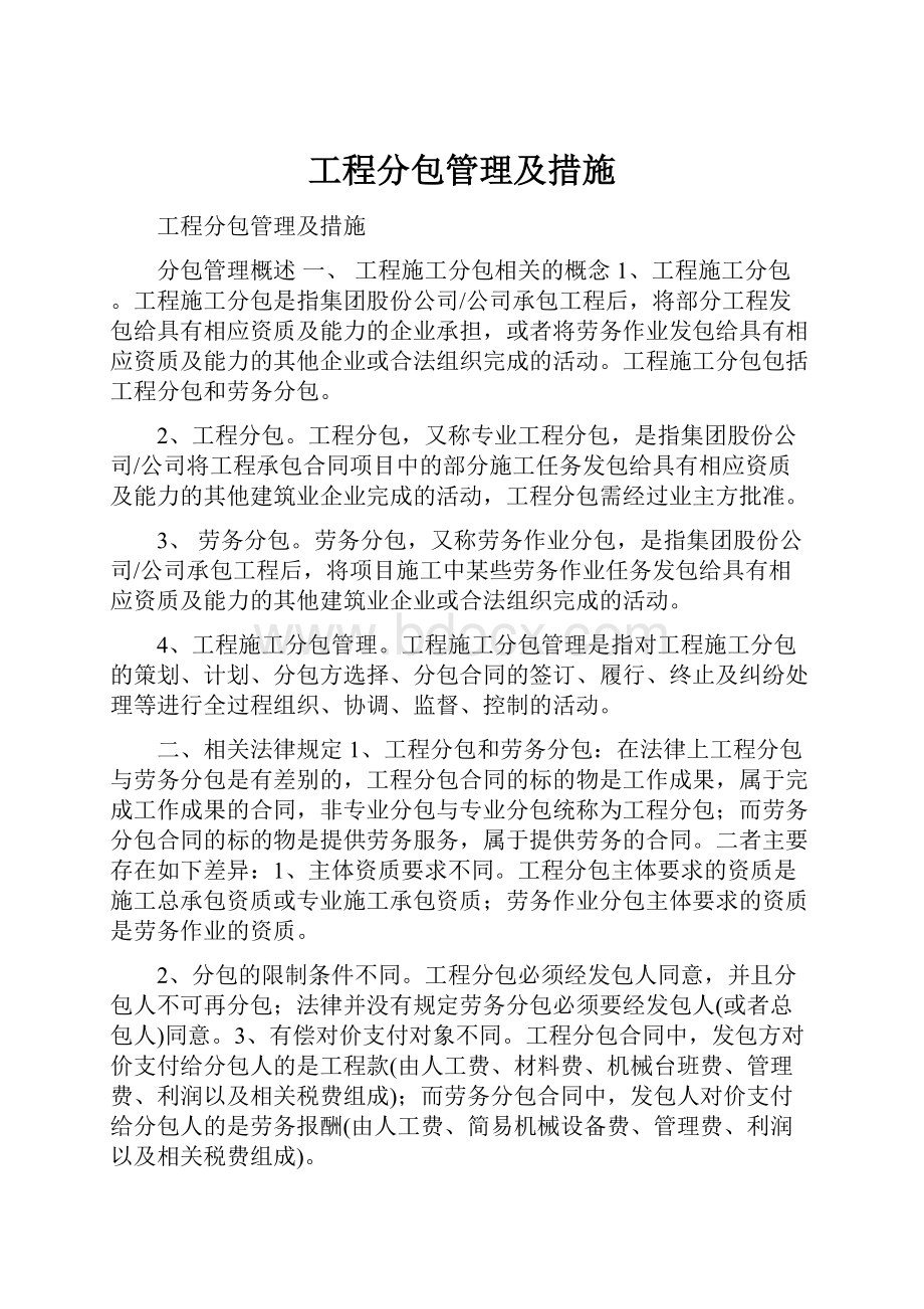 工程分包管理及措施.docx