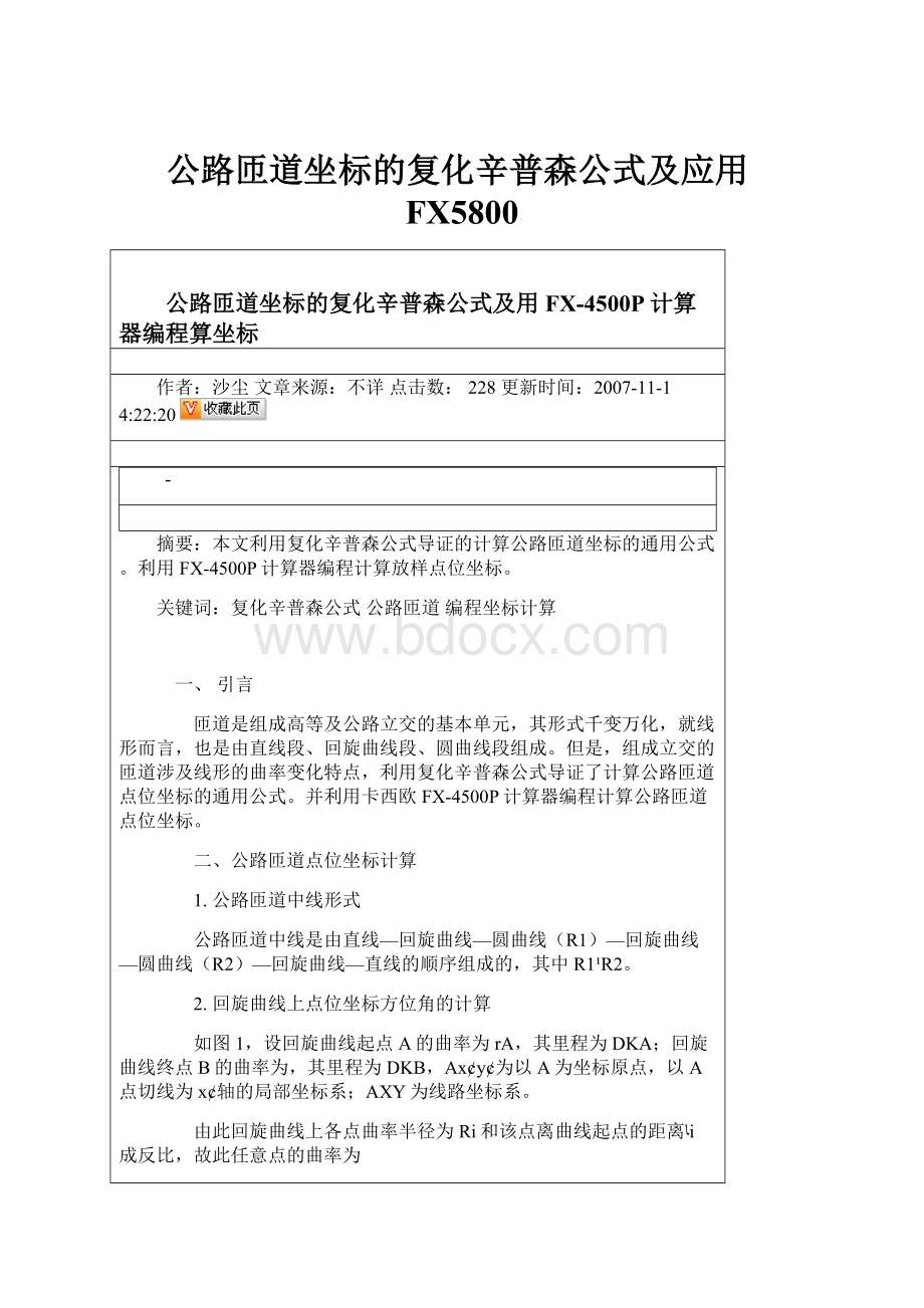 公路匝道坐标的复化辛普森公式及应用FX5800.docx_第1页