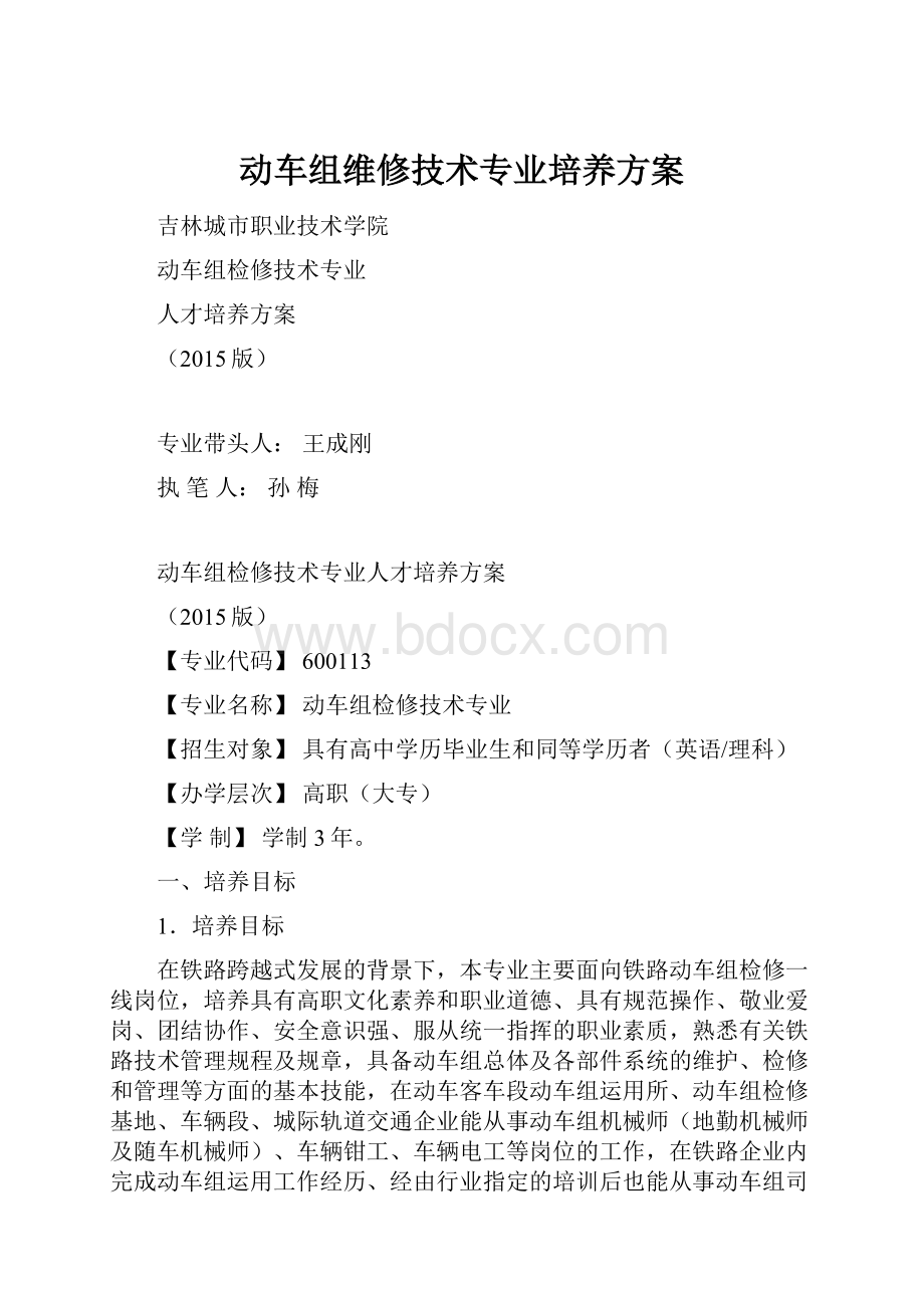 动车组维修技术专业培养方案.docx_第1页