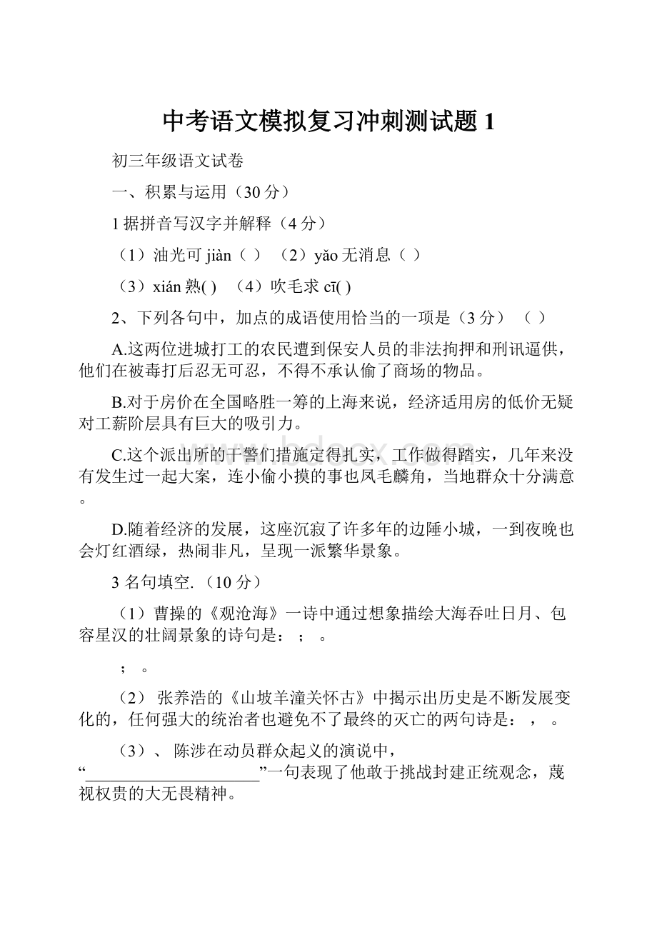 中考语文模拟复习冲刺测试题1.docx_第1页