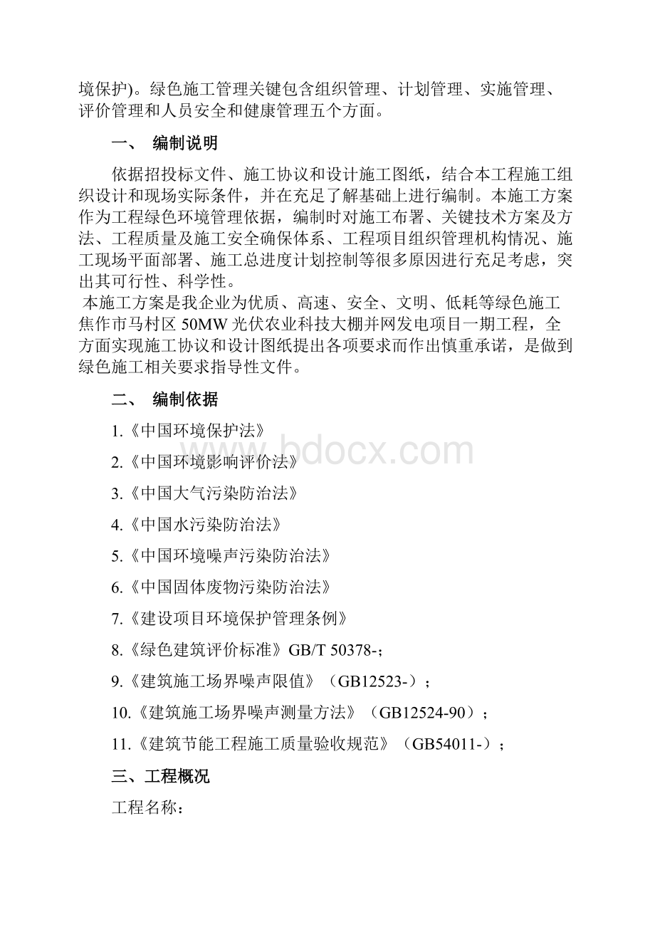 绿色文明综合项目施工专项方案完整版.docx_第2页