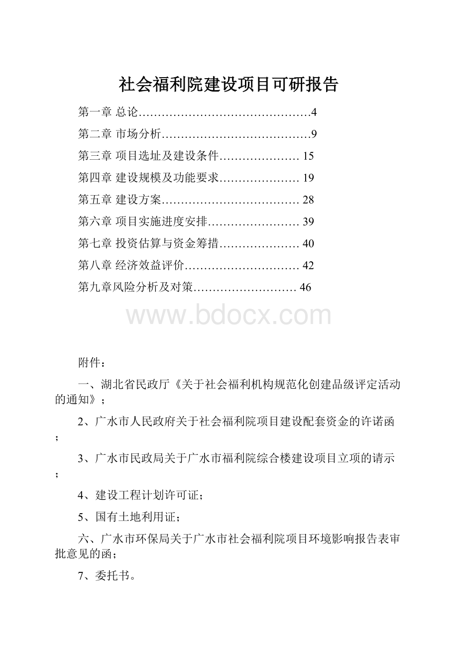 社会福利院建设项目可研报告.docx