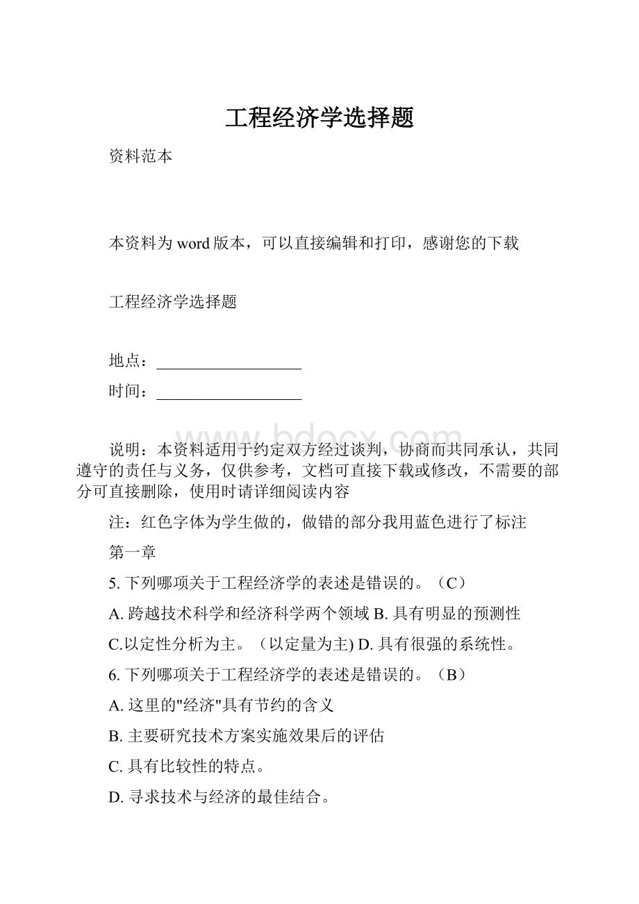 工程经济学选择题.docx