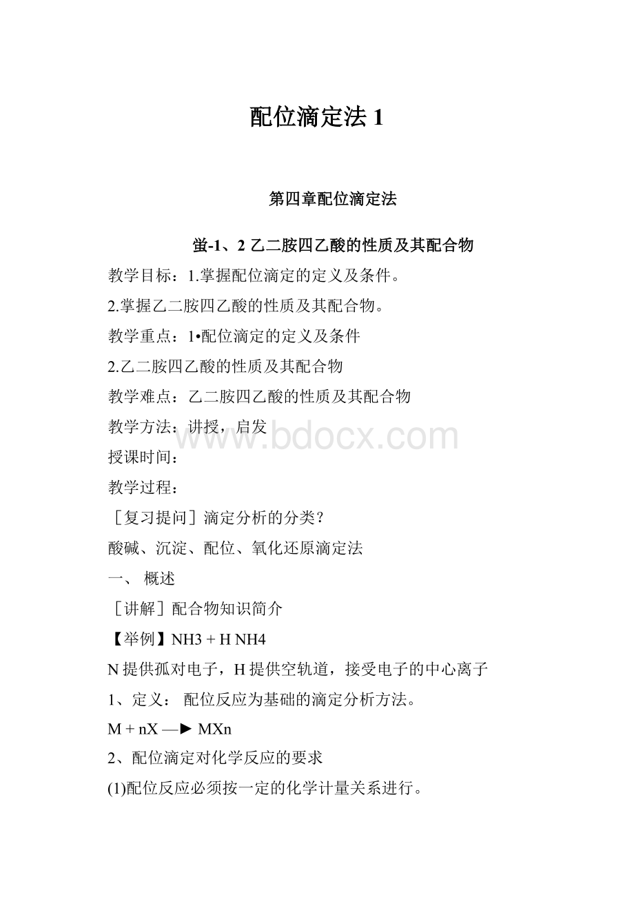 配位滴定法1.docx