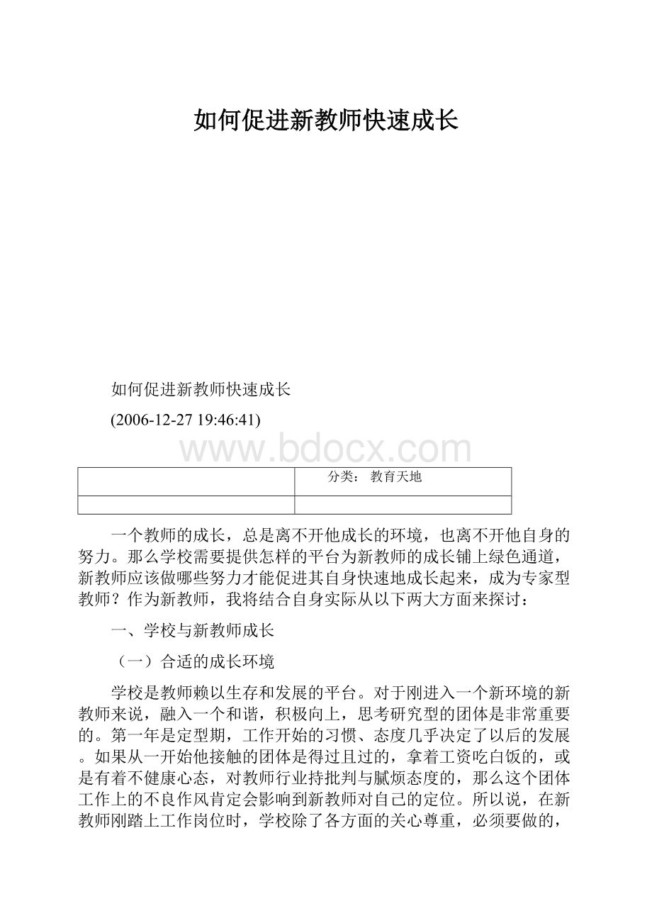 如何促进新教师快速成长.docx_第1页