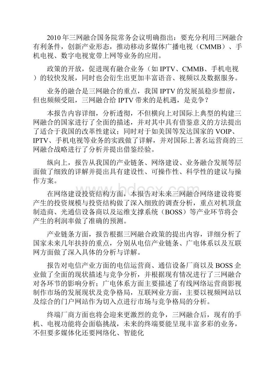 Gqhgus三网融合市场发展策略研究报告.docx_第2页