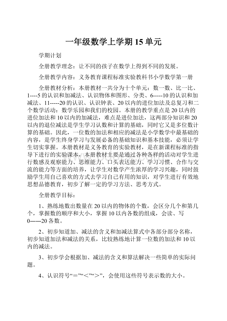 一年级数学上学期15单元.docx