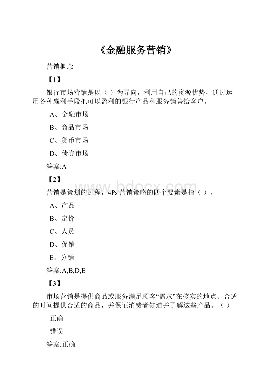 《金融服务营销》.docx_第1页