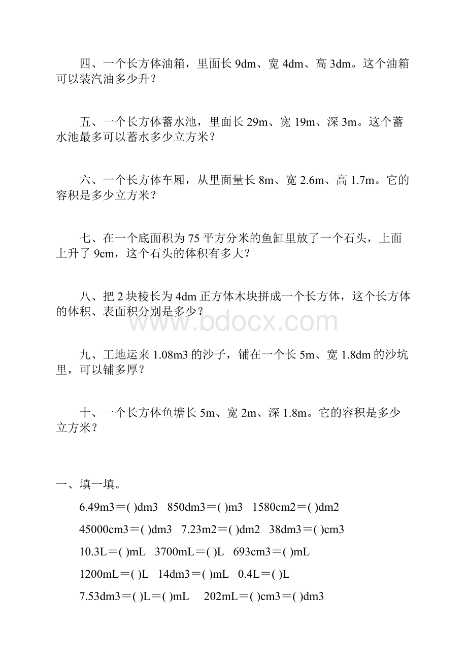 人教版五年级数学下册长方体和正方体练习题大全27.docx_第3页