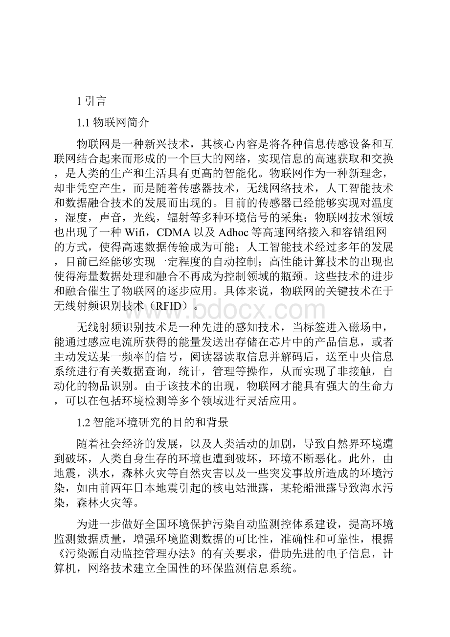 精选物联网智能环境监测系统.docx_第3页