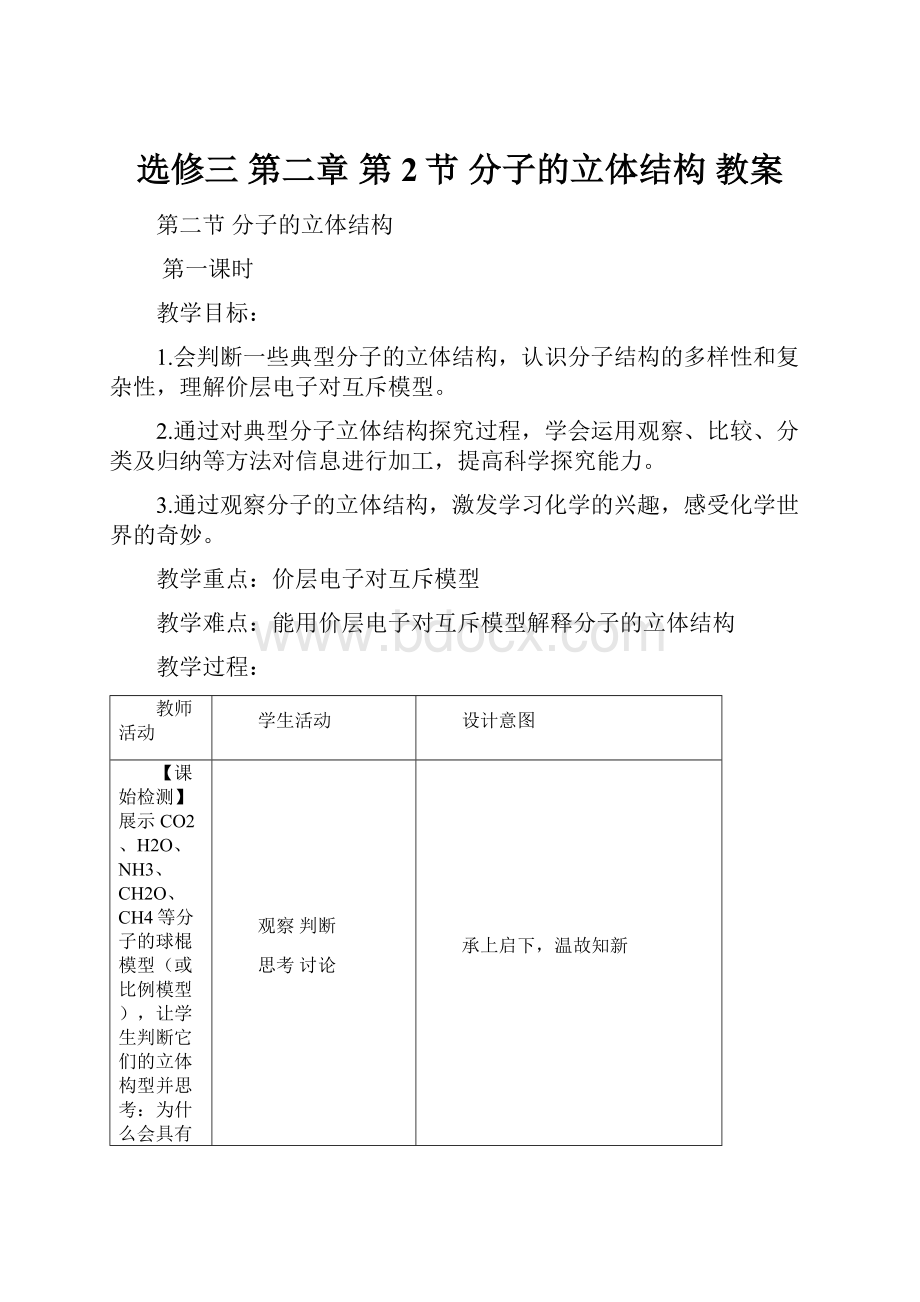 选修三 第二章 第2节 分子的立体结构 教案.docx