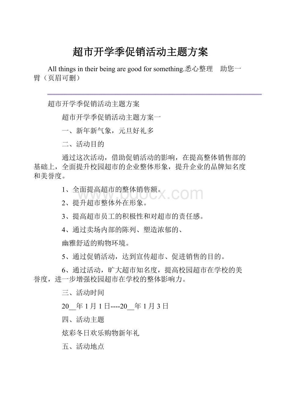 超市开学季促销活动主题方案.docx_第1页