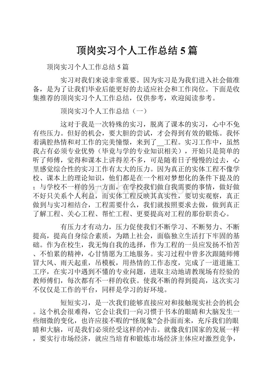 顶岗实习个人工作总结5篇.docx