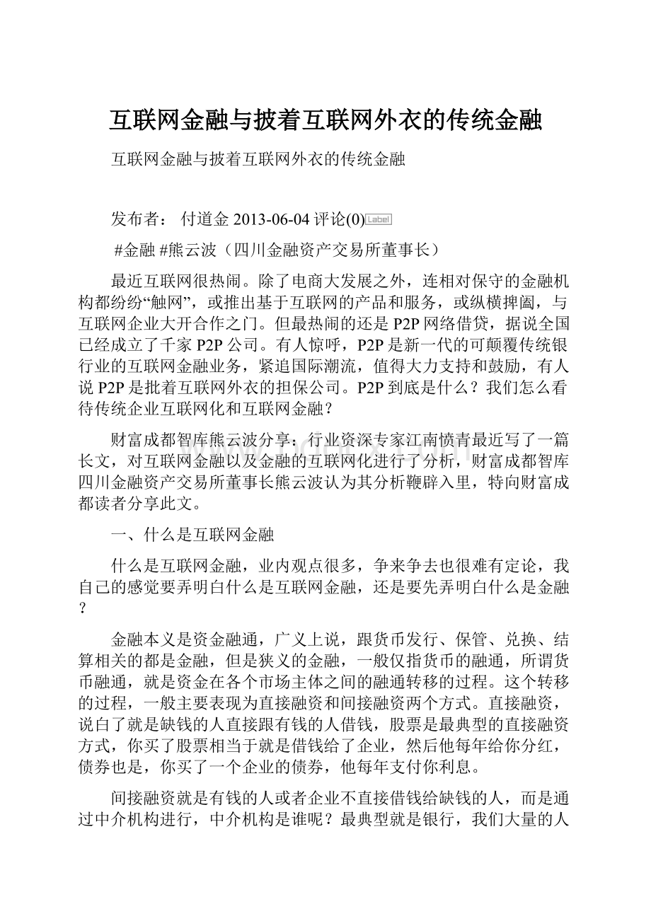 互联网金融与披着互联网外衣的传统金融.docx