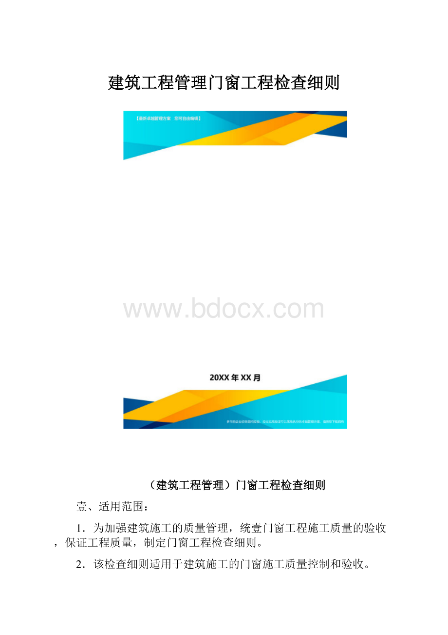 建筑工程管理门窗工程检查细则.docx