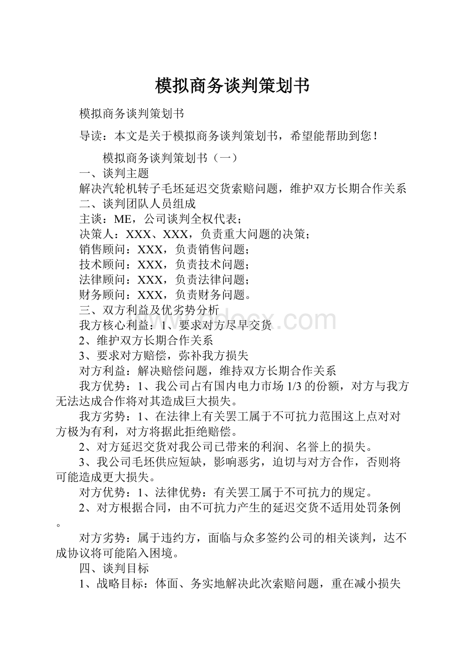 模拟商务谈判策划书.docx_第1页