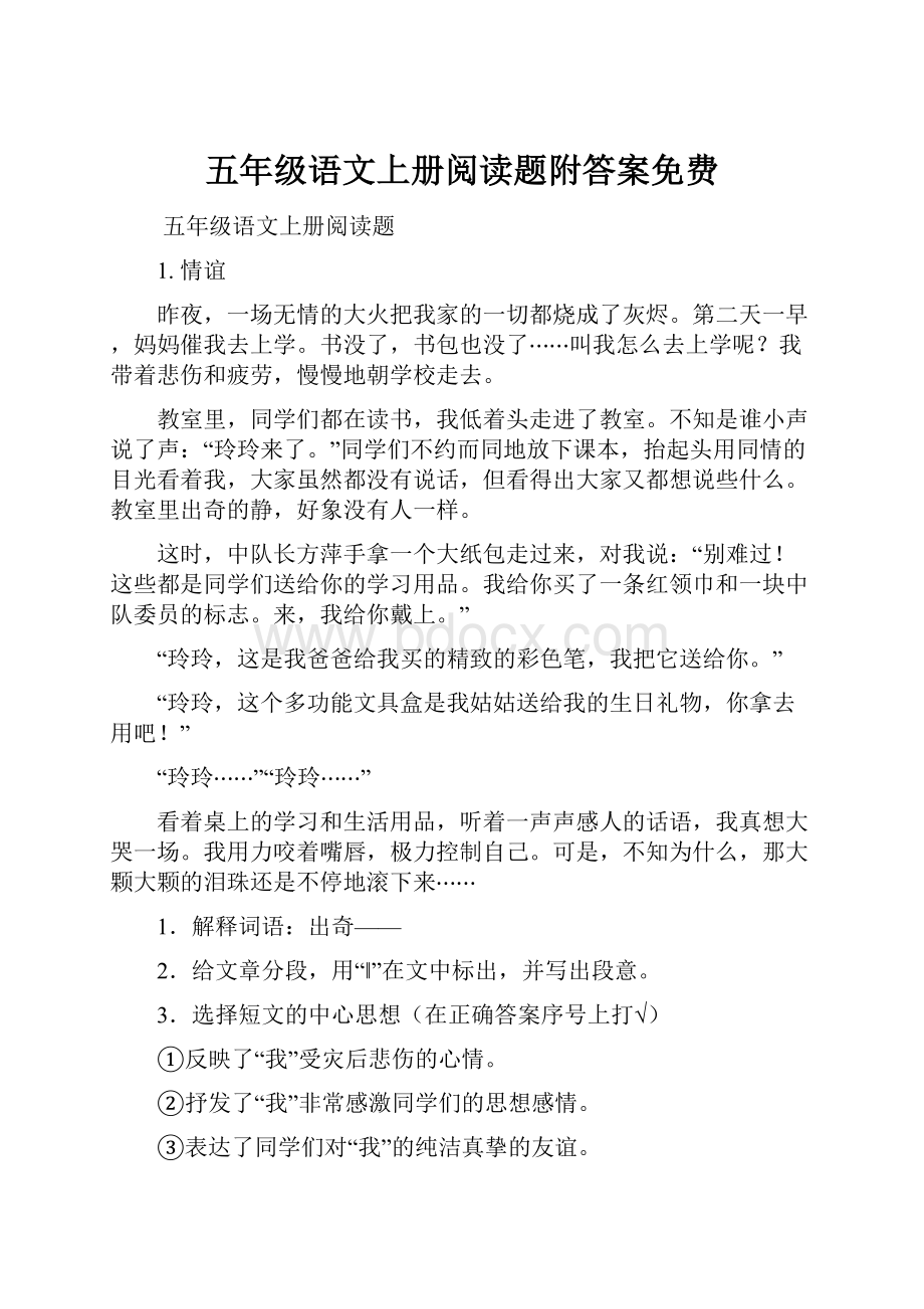 五年级语文上册阅读题附答案免费.docx_第1页