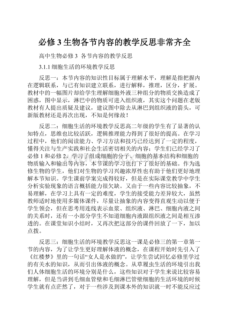 必修3生物各节内容的教学反思非常齐全.docx