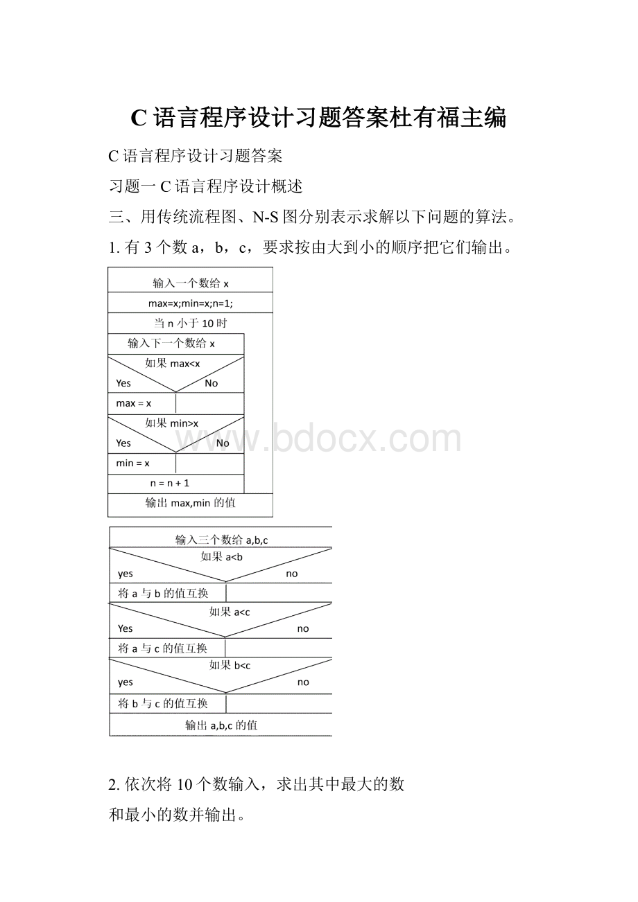 C语言程序设计习题答案杜有福主编.docx