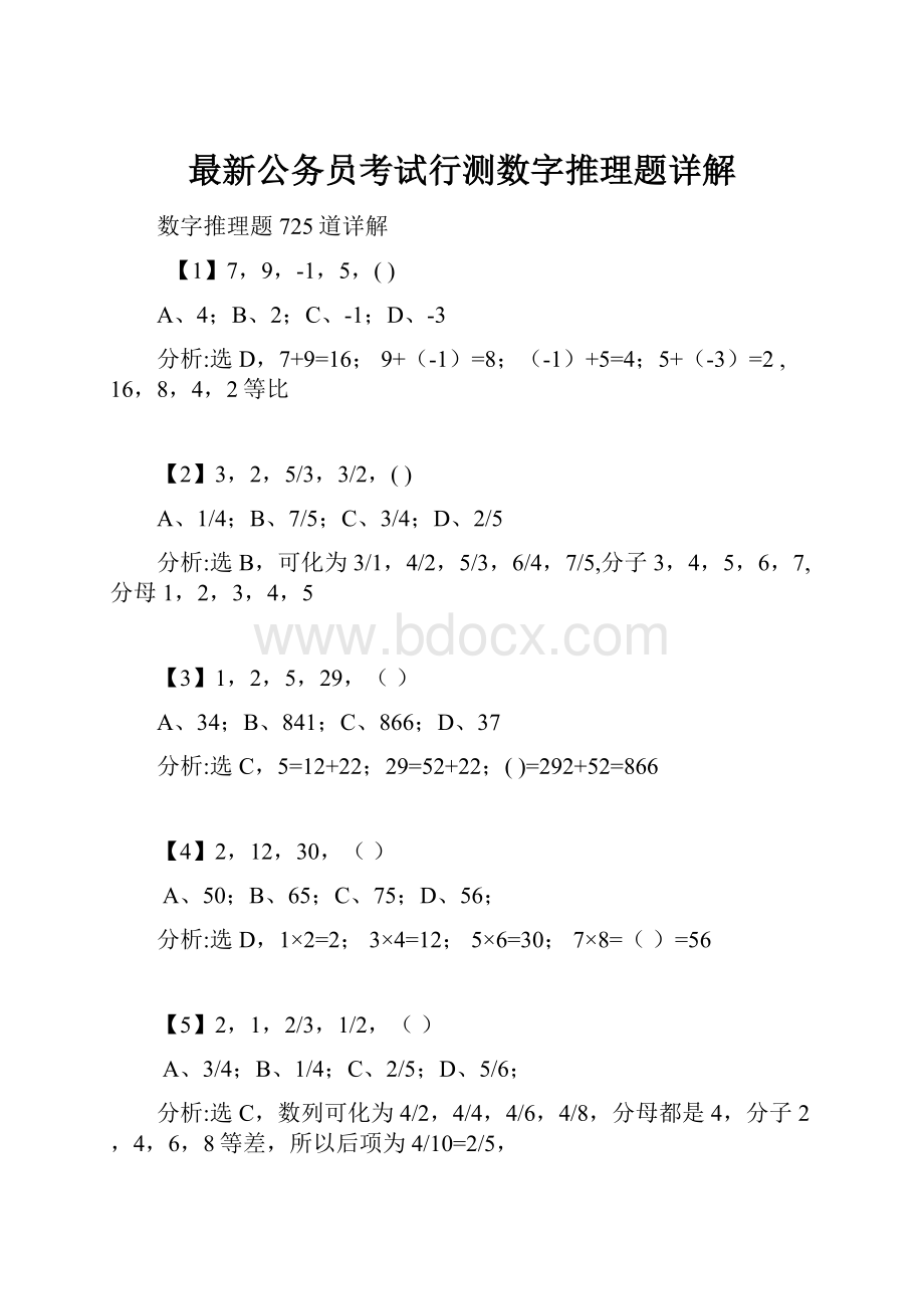 最新公务员考试行测数字推理题详解.docx_第1页