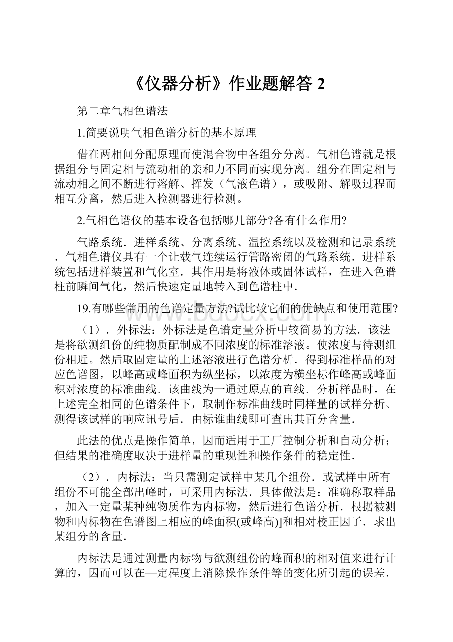 《仪器分析》作业题解答 2.docx_第1页