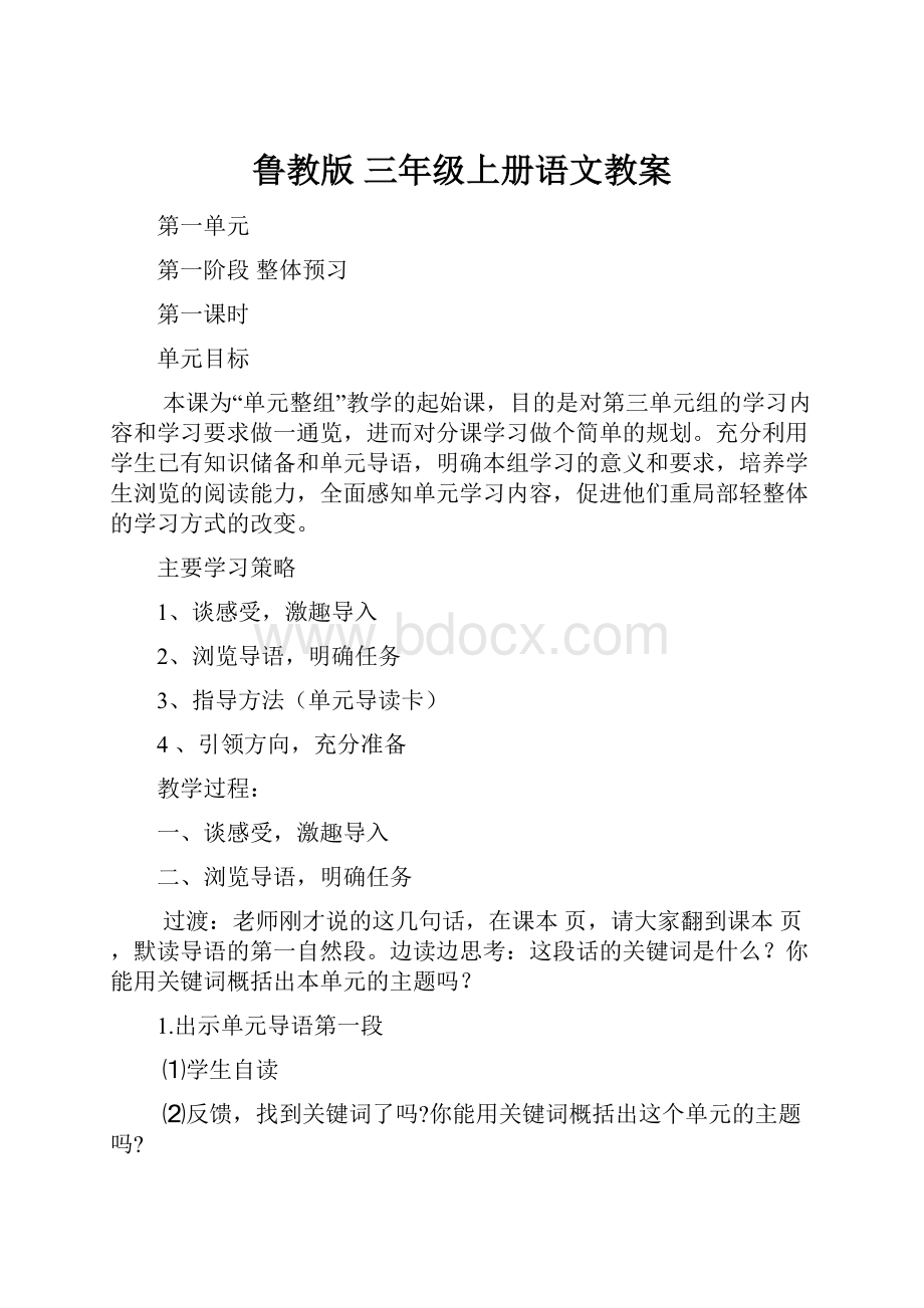 鲁教版 三年级上册语文教案.docx