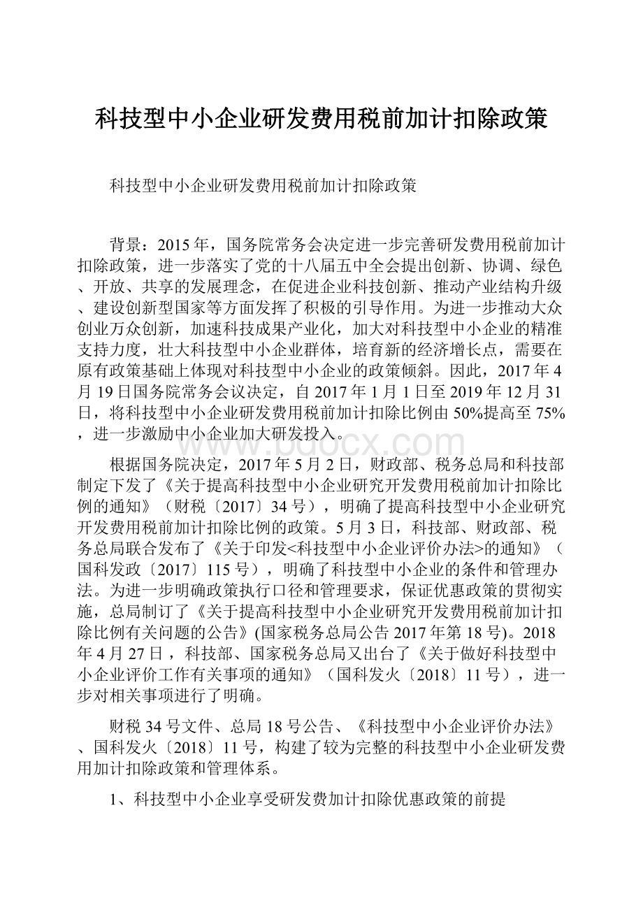 科技型中小企业研发费用税前加计扣除政策.docx