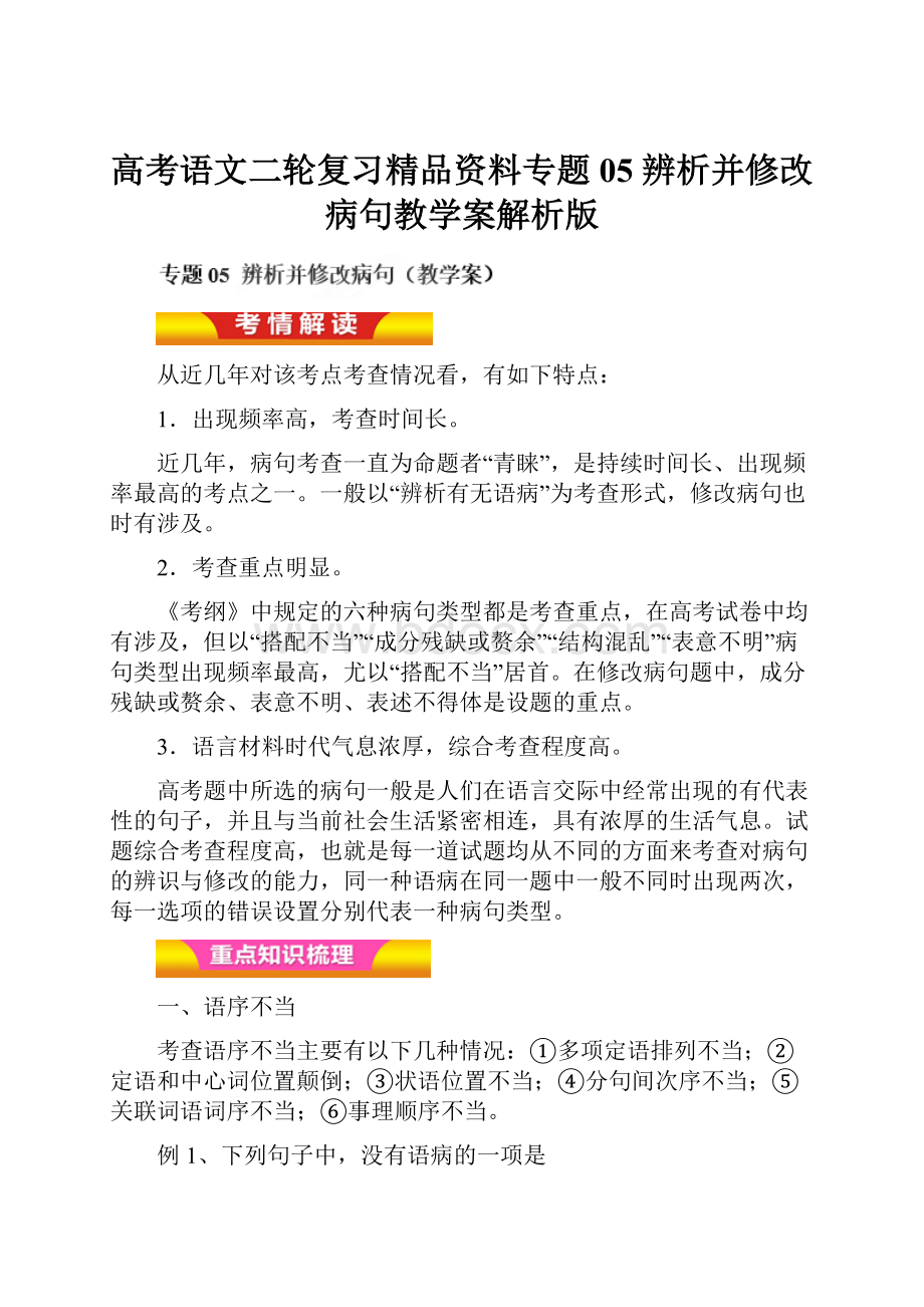 高考语文二轮复习精品资料专题05 辨析并修改病句教学案解析版.docx