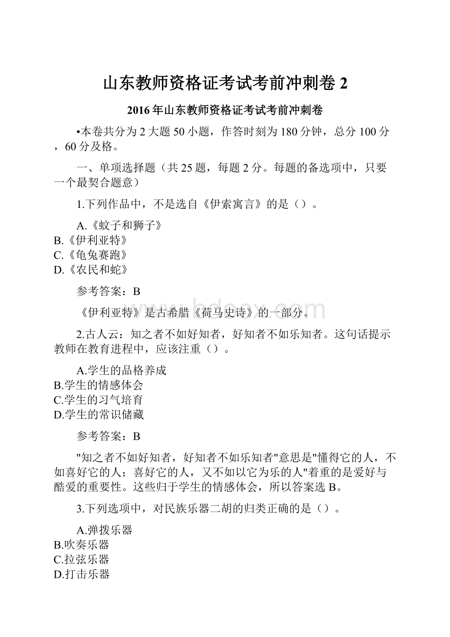 山东教师资格证考试考前冲刺卷2.docx_第1页